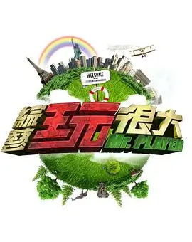 日本电影在线观看 最新综艺 天天向上2026 海报